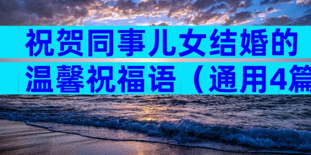 祝贺同事儿女结婚的温馨祝福语（通用4篇）