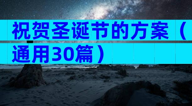 祝贺圣诞节的方案（通用30篇）