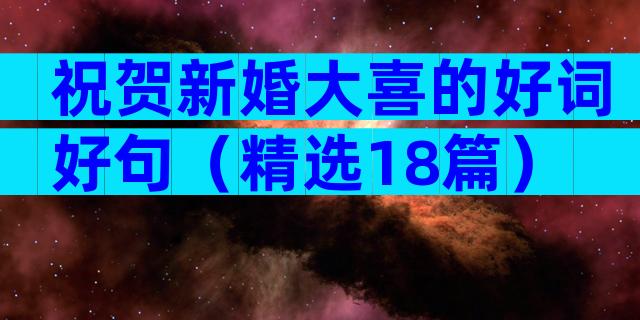 祝贺新婚大喜的好词好句（精选18篇）