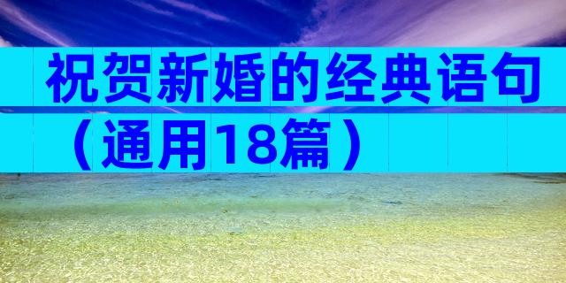 祝贺新婚的经典语句（通用18篇）