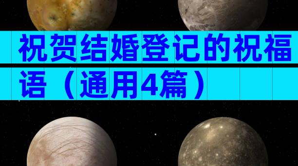 祝贺结婚登记的祝福语（通用4篇）