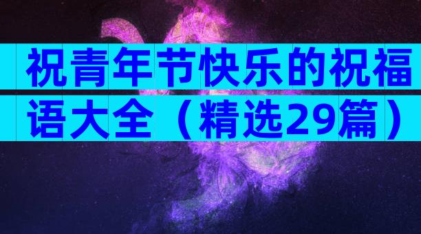 祝青年节快乐的祝福语大全（精选29篇）