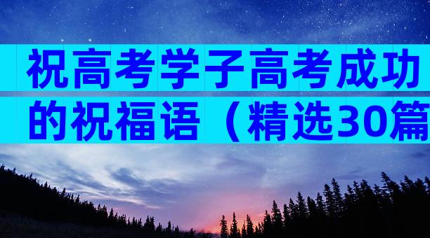 祝高考学子高考成功的祝福语（精选30篇）