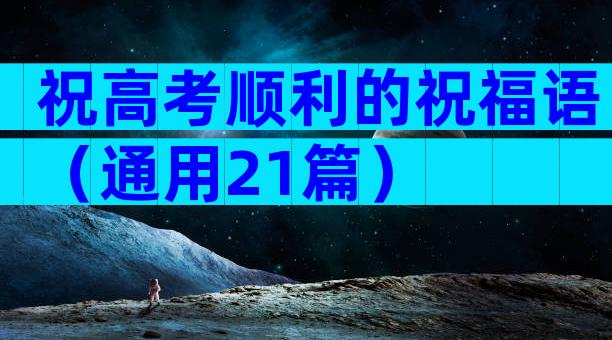 祝高考顺利的祝福语（通用21篇）