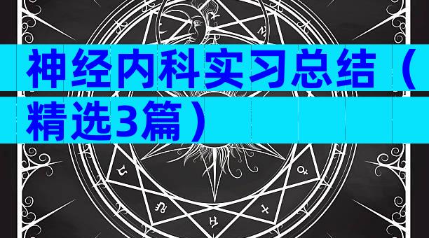 神经内科实习总结（精选3篇）
