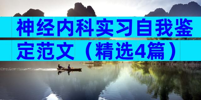 神经内科实习自我鉴定范文（精选4篇）
