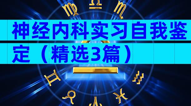 神经内科实习自我鉴定（精选3篇）