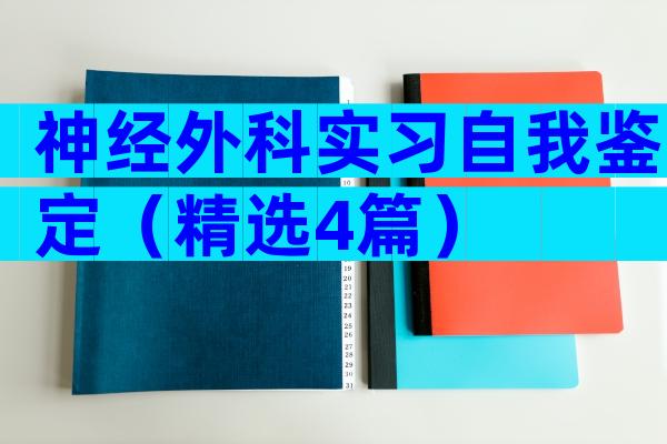 神经外科实习自我鉴定（精选4篇）