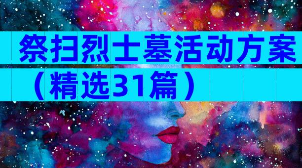 祭扫烈士墓活动方案（精选31篇）