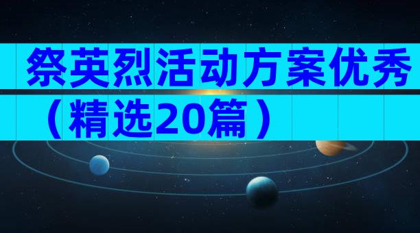 祭英烈活动方案优秀（精选20篇）