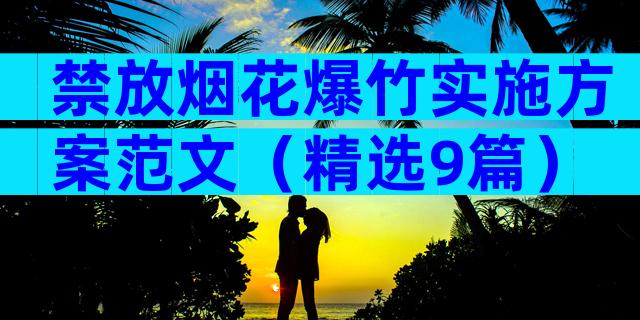 禁放烟花爆竹实施方案范文（精选9篇）