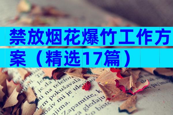 禁放烟花爆竹工作方案（精选17篇）