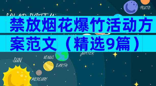 禁放烟花爆竹活动方案范文（精选9篇）