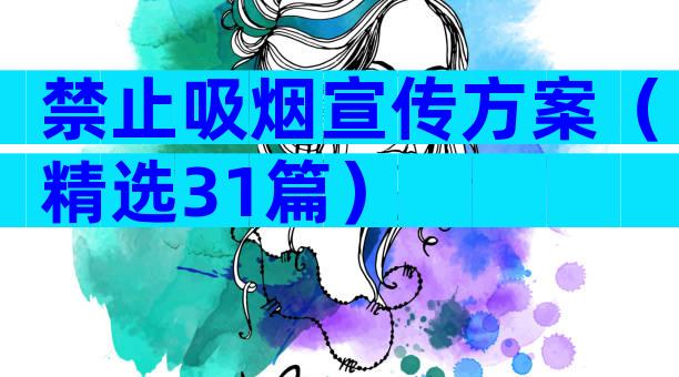 禁止吸烟宣传方案（精选31篇）