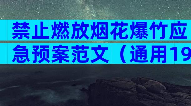 禁止燃放烟花爆竹应急预案范文（通用19篇）