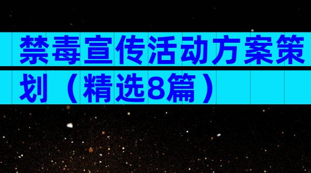 禁毒宣传活动方案策划（精选8篇）