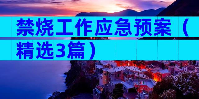 禁烧工作应急预案（精选3篇）