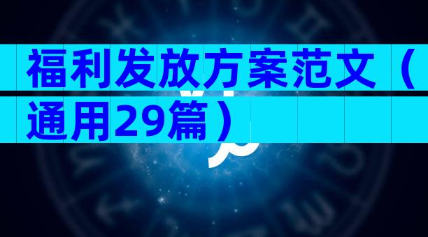 福利发放方案范文（通用29篇）