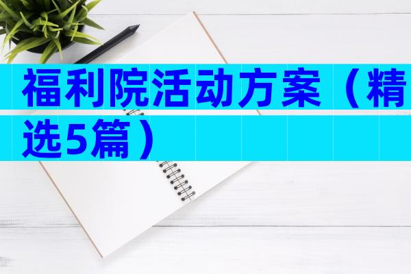 福利院活动方案（精选5篇）