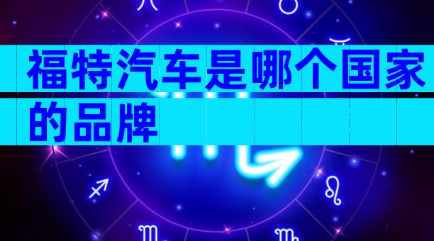 福特汽车是哪个国家的品牌