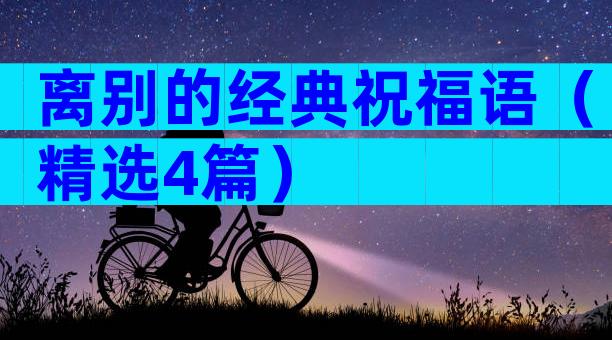 离别的经典祝福语（精选4篇）