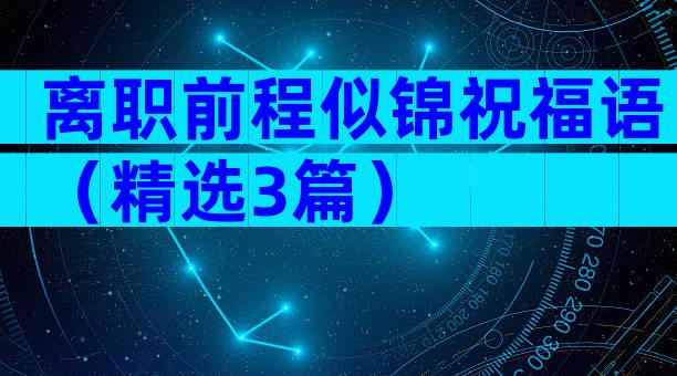 离职前程似锦祝福语（精选3篇）