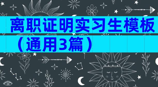 离职证明实习生模板（通用3篇）