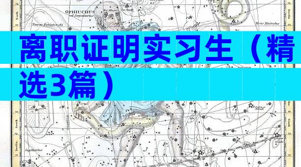 离职证明实习生（精选3篇）