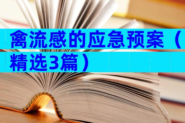 禽流感的应急预案（精选3篇）