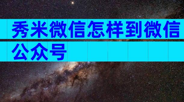 秀米微信怎样到微信公众号