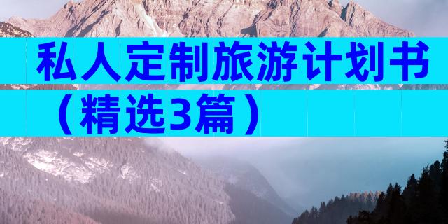 私人定制旅游计划书（精选3篇）