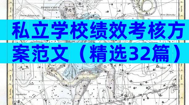 私立学校绩效考核方案范文（精选32篇）