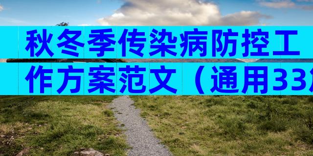 秋冬季传染病防控工作方案范文（通用33篇）