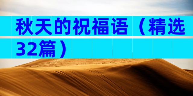 秋天的祝福语（精选32篇）