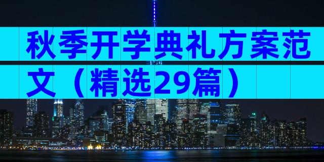 秋季开学典礼方案范文（精选29篇）