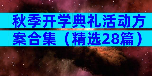 秋季开学典礼活动方案合集（精选28篇）