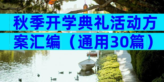 秋季开学典礼活动方案汇编（通用30篇）
