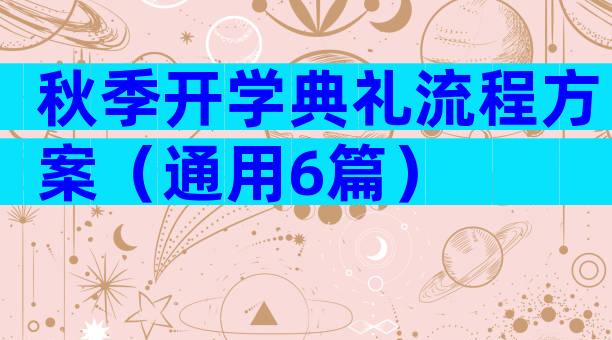 秋季开学典礼流程方案（通用6篇）