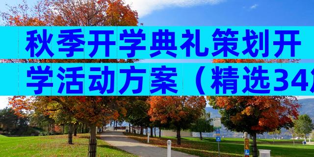 秋季开学典礼策划开学活动方案（精选34篇）