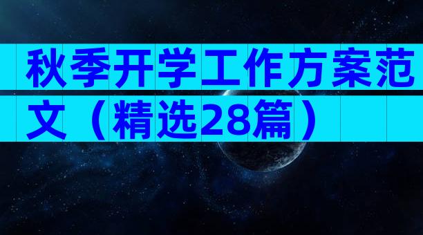 秋季开学工作方案范文（精选28篇）