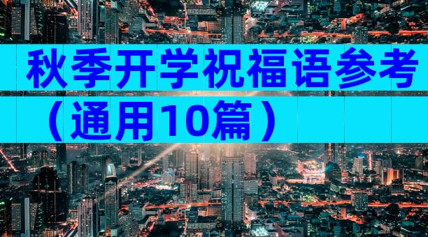 秋季开学祝福语参考（通用10篇）