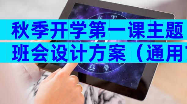 秋季开学第一课主题班会设计方案（通用7篇）