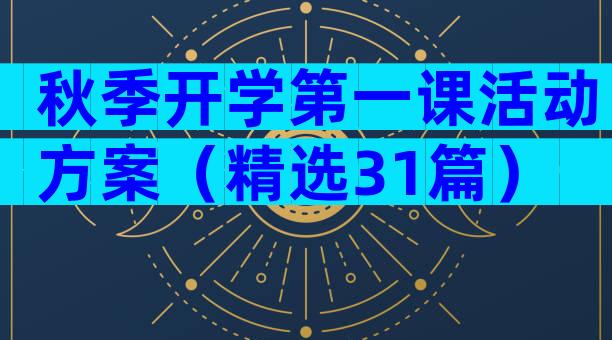 秋季开学第一课活动方案（精选31篇）