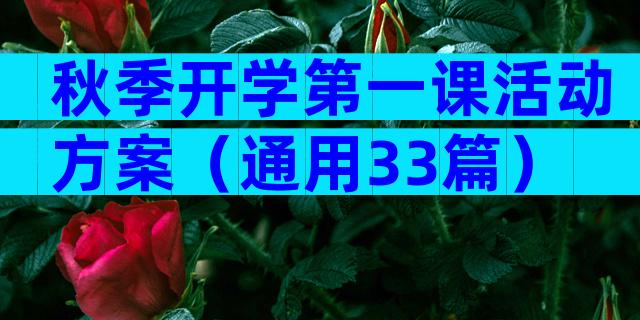 秋季开学第一课活动方案（通用33篇）