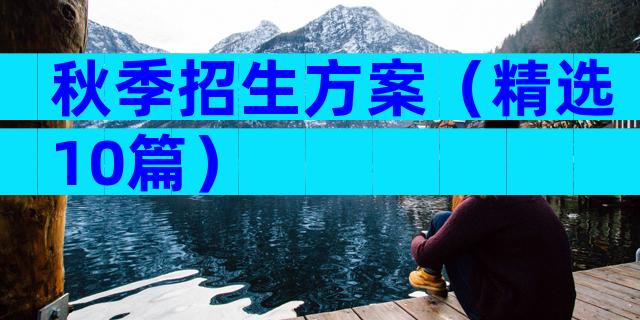 秋季招生方案（精选10篇）