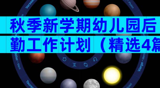秋季新学期幼儿园后勤工作计划（精选4篇）