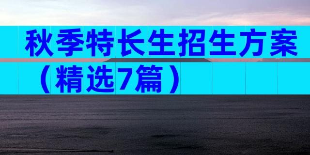 秋季特长生招生方案（精选7篇）