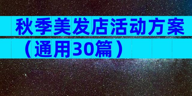 秋季美发店活动方案（通用30篇）