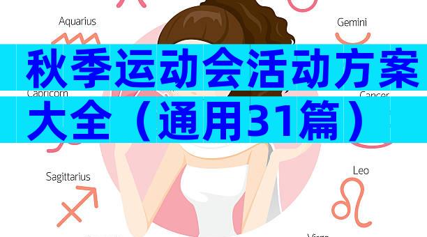 秋季运动会活动方案大全（通用31篇）