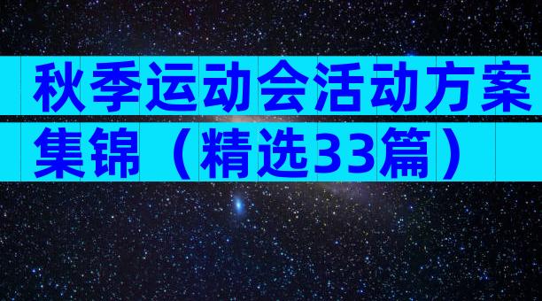 秋季运动会活动方案集锦（精选33篇）